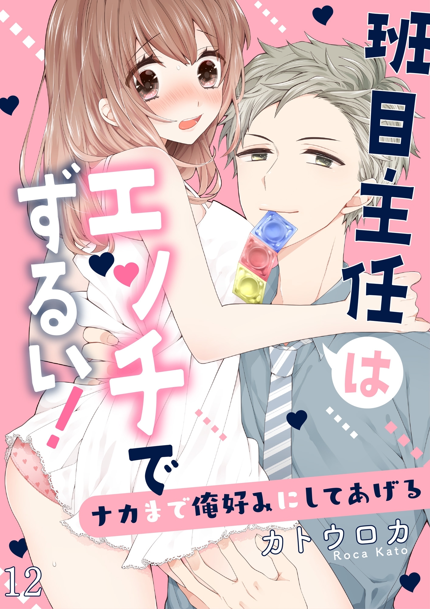 班目主任はエッチでずるい！～ナカまで俺好みにしてあげる12