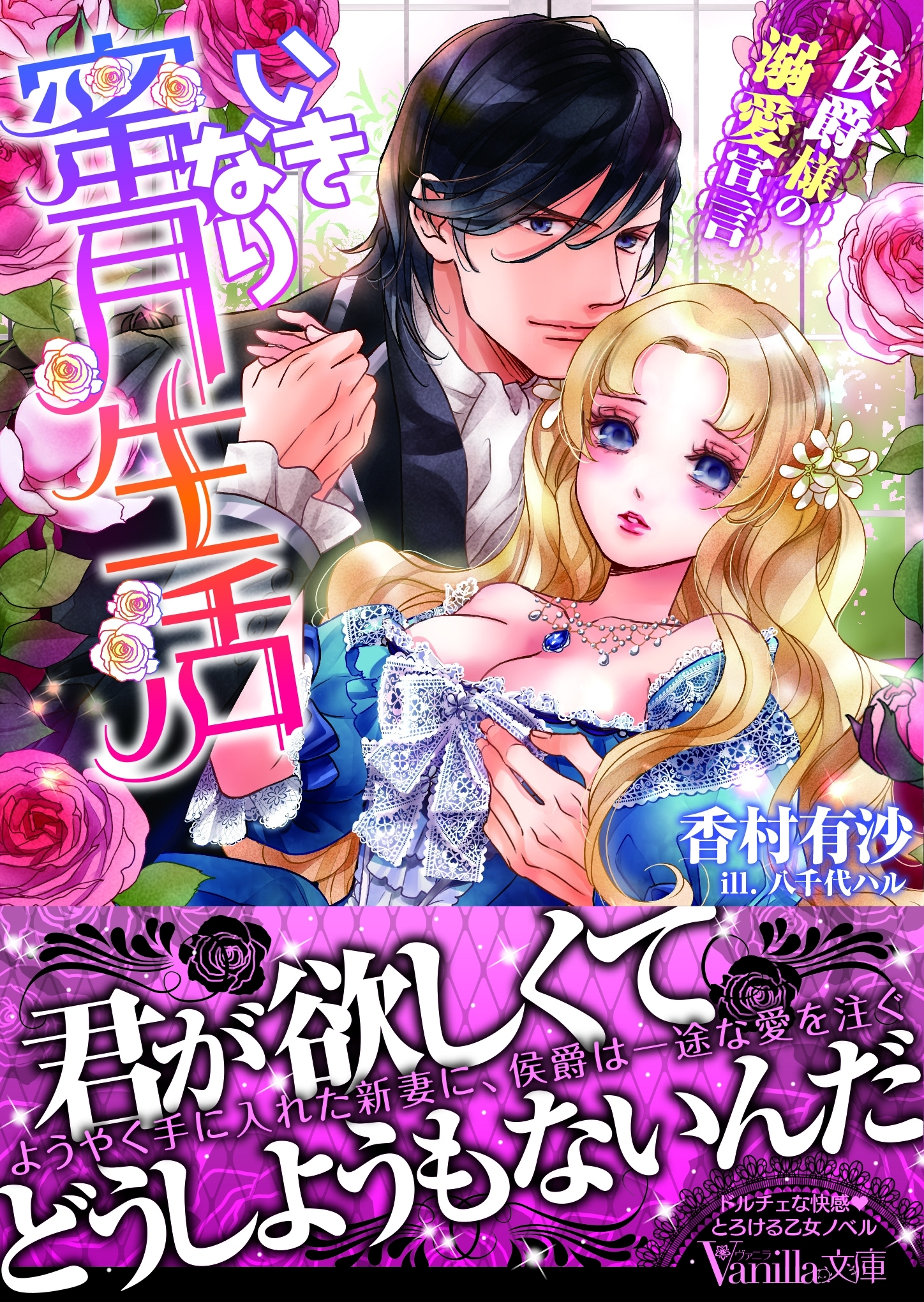 いきなり蜜月生活～侯爵様の溺愛宣言～