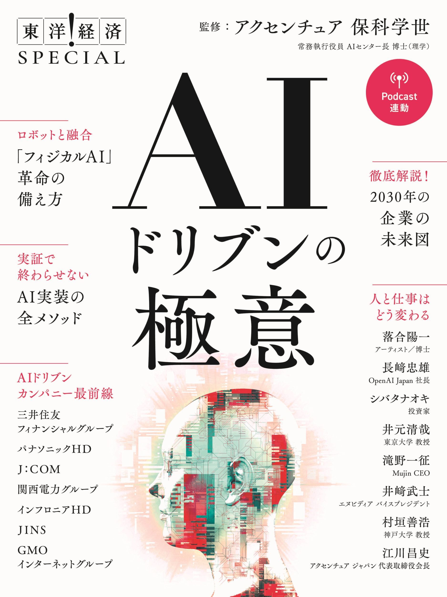 ＡＩドリブンの極意（東洋経済ＳＰＥＣＩＡＬ）