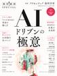 AIドリブンの極意(東洋経済SPECIAL)