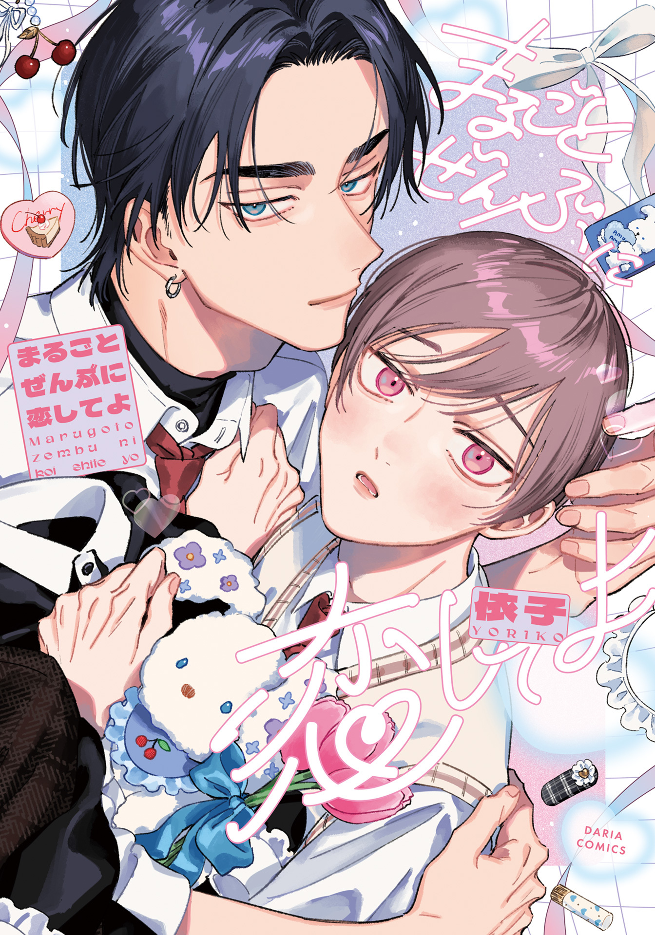 【期間限定　試し読み増量版】まるごとぜんぶに恋してよ【電子限定描き下ろし漫画付き】