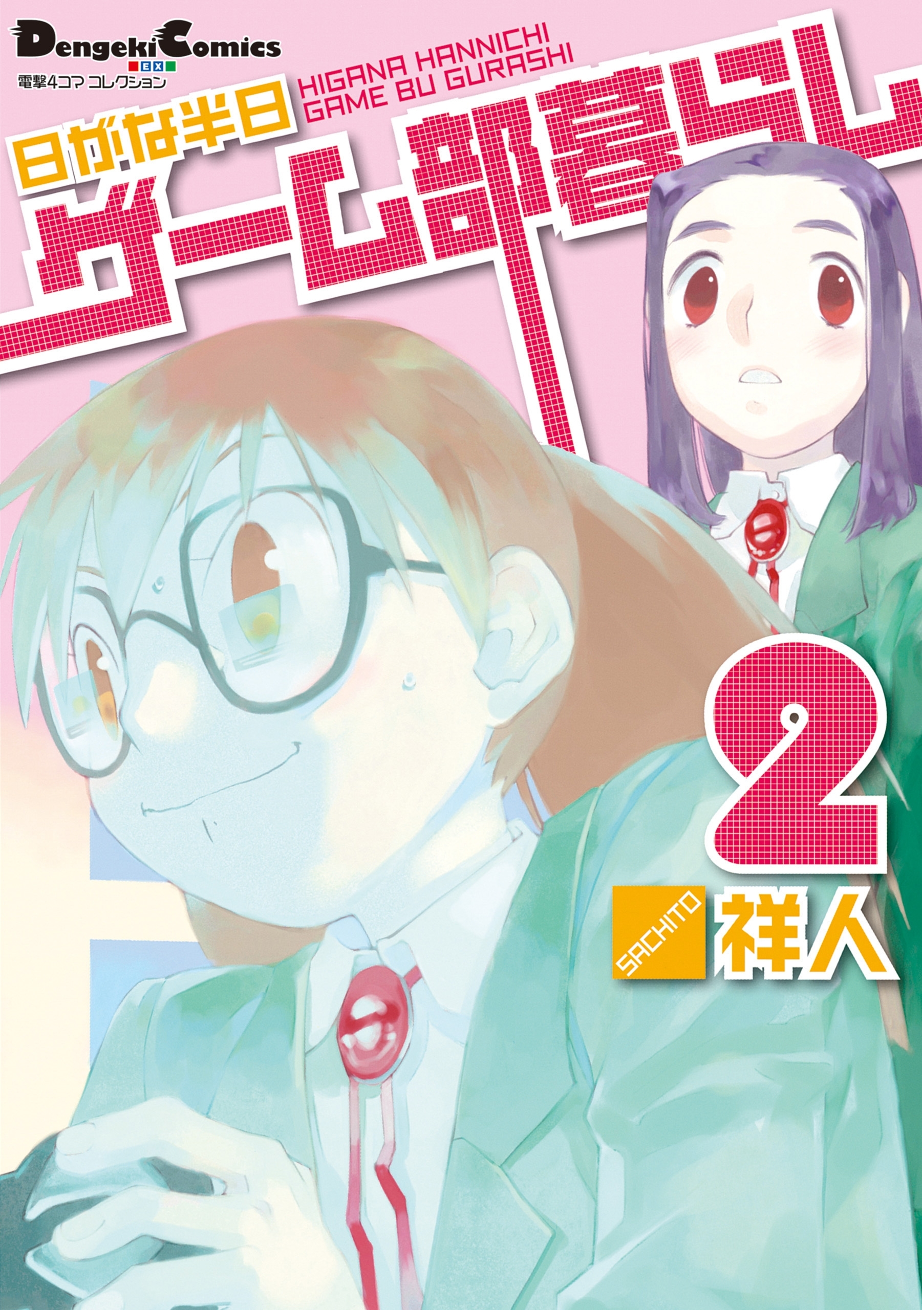 電撃4コマ コレクション　日がな半日ゲーム部暮らし(2)