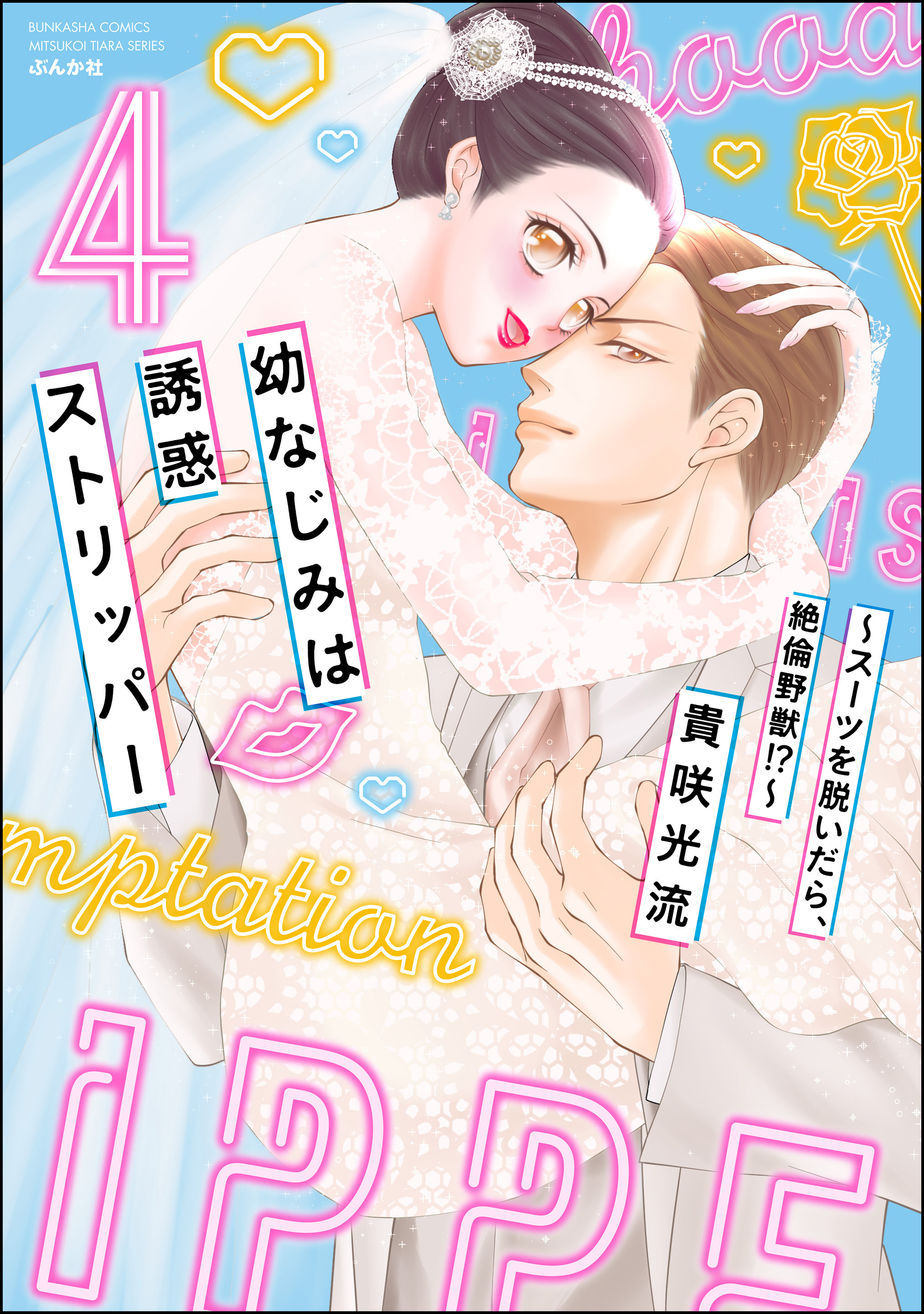 幼なじみは誘惑ストリッパー～スーツを脱いだら、絶倫野獣！？～