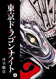 東京ドラゴンナイト（４）