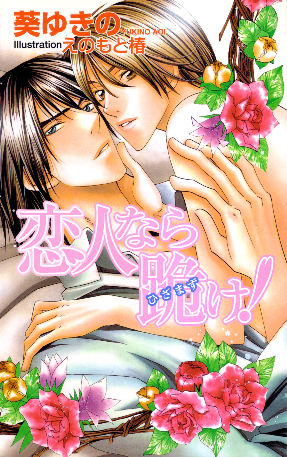 恋人なら跪け！