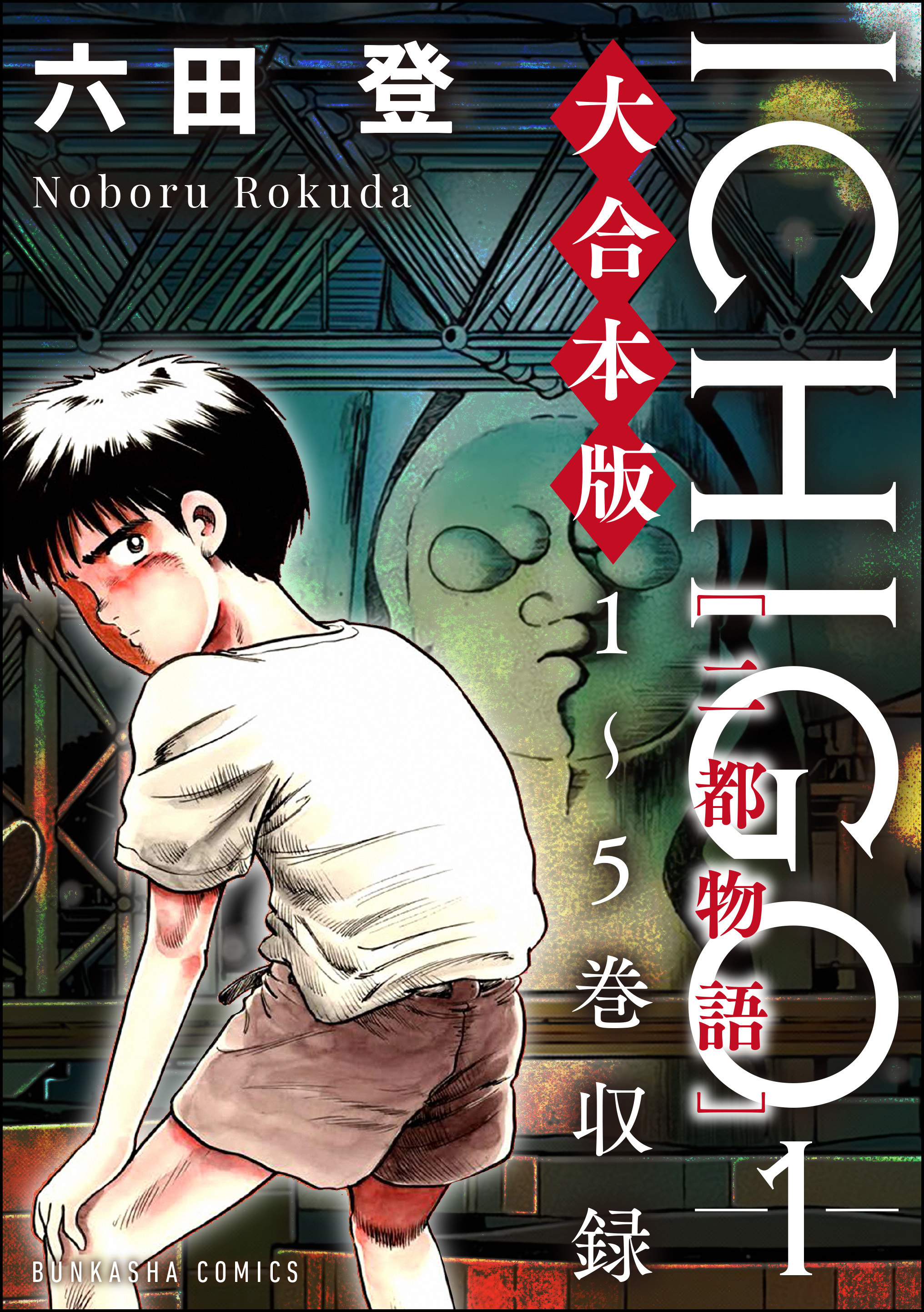 【大合本版】ICHIGO［二都物語］　（1）