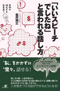 「いいスピーチでしたね」と言われる話し方