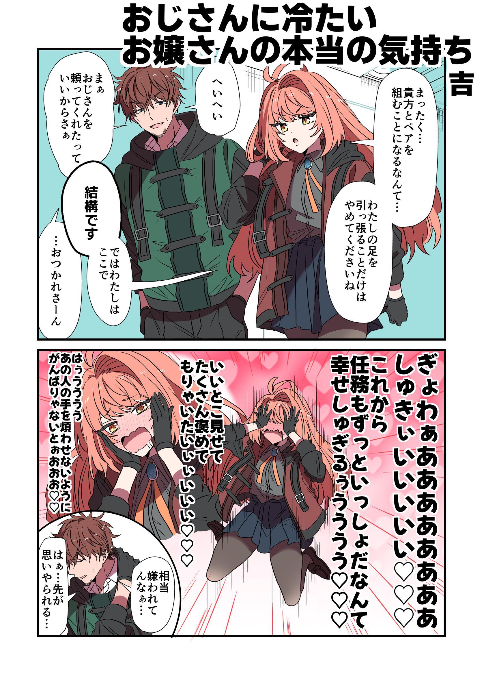 おじさんに冷たいお嬢さんの本当の気持ち