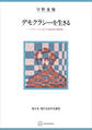 デモクラシーを生きる(現代自由学芸叢書) トクヴィルにおける政治の再発見