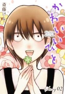 Anelala かわいいひと Story02 無料 試し読みなら Amebaマンガ 旧 読書のお時間です Anelala かわいいひと Story02 無料 試し読みなら Amebaマンガ 旧 読書のお時間です