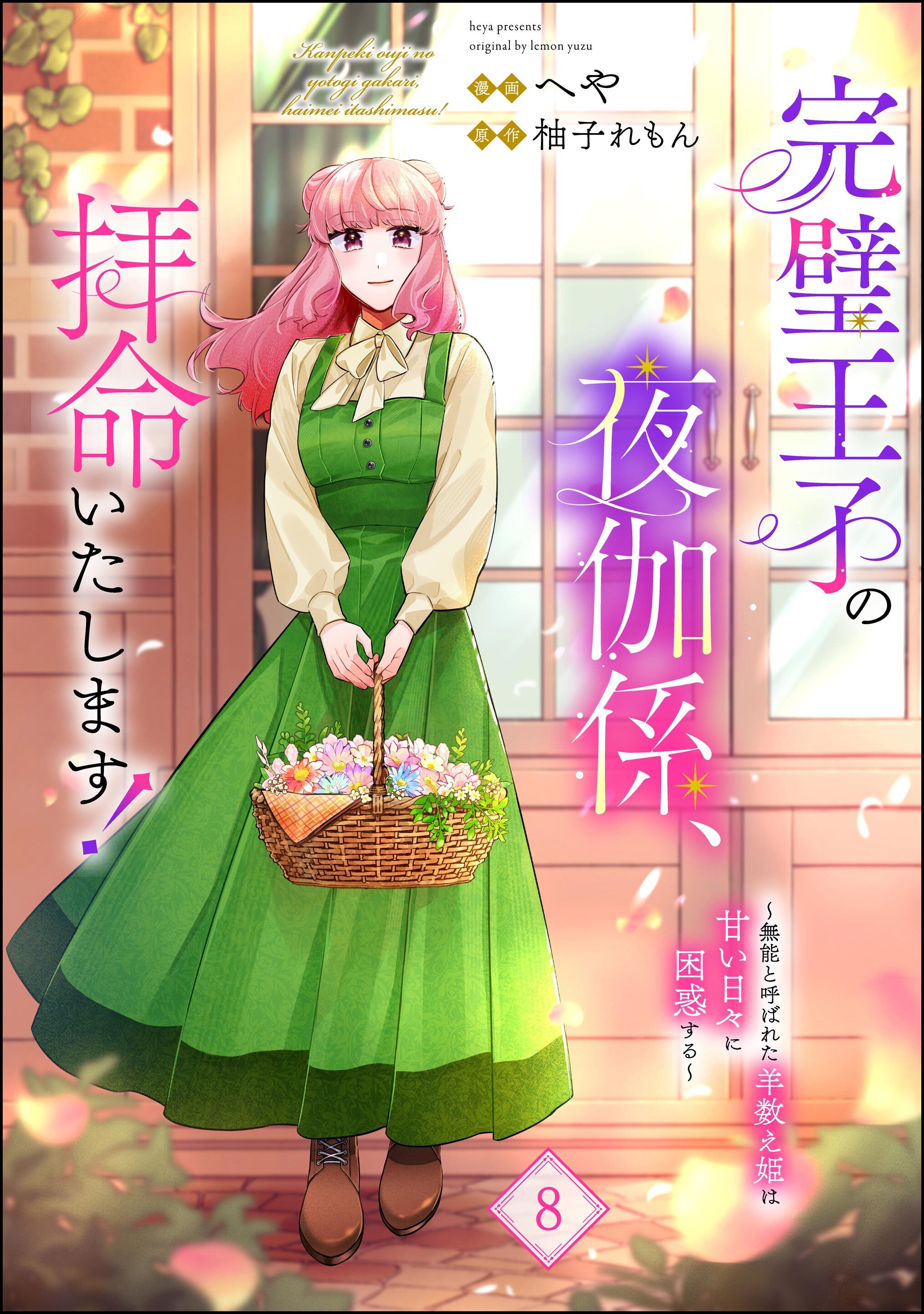 完璧王子の夜伽係、拝命いたします！ ～無能と呼ばれた羊数え姫は甘い日々に困惑する～（分冊版）　【第8話】