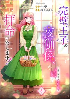 完璧王子の夜伽係、拝命いたします! ~無能と呼ばれた羊数え姫は甘い日々に困惑する~(分冊版) 【第8話】