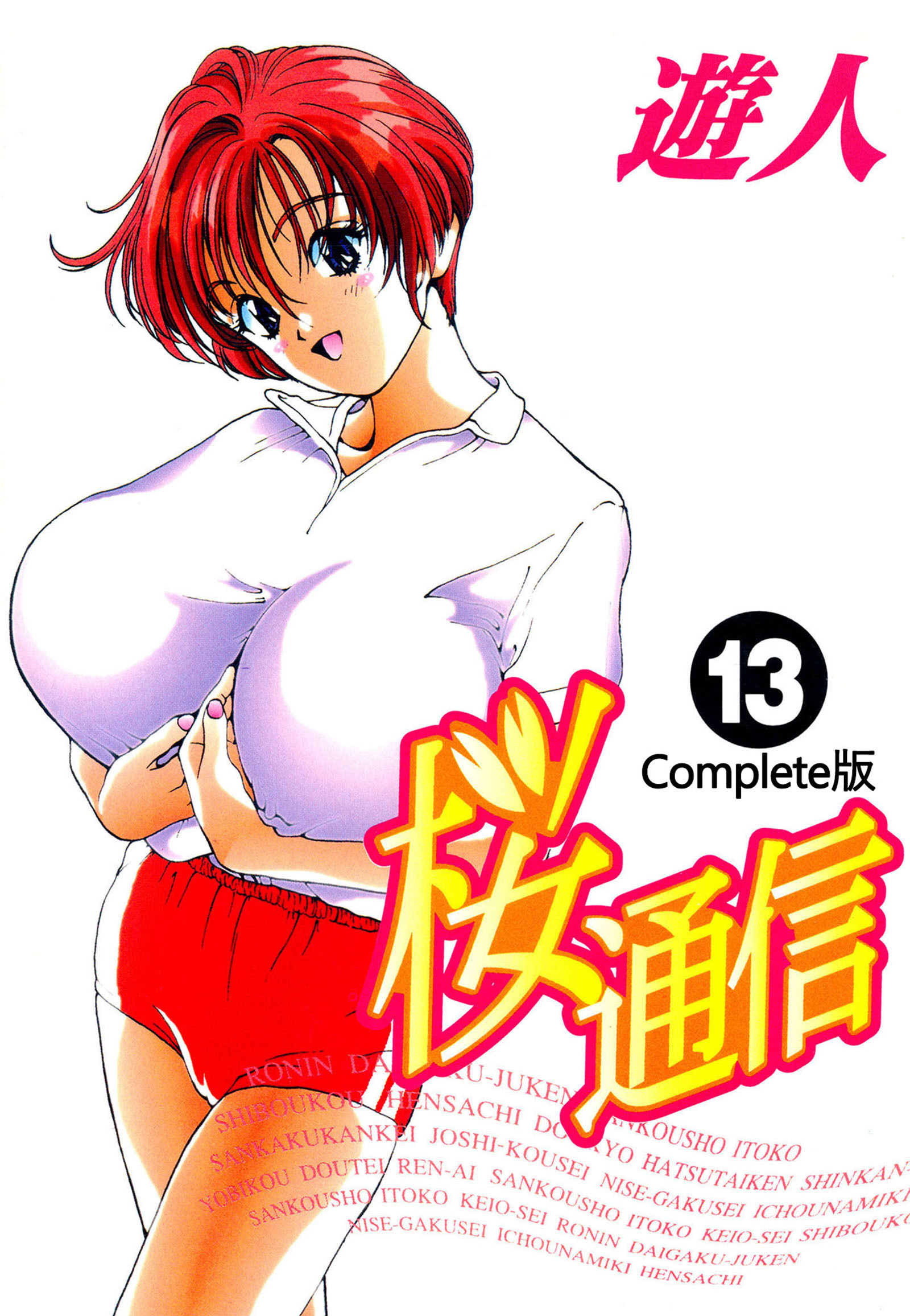 遊人　インフィニティ　エロ 新規登録で全巻50％還元！】桜通信 Complete版【フルカラー】13巻|遊人|人気漫画を無料で試し読み・全巻お得に読むならAmebaマンガ