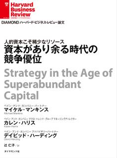 資本があり余る時代の競争優位