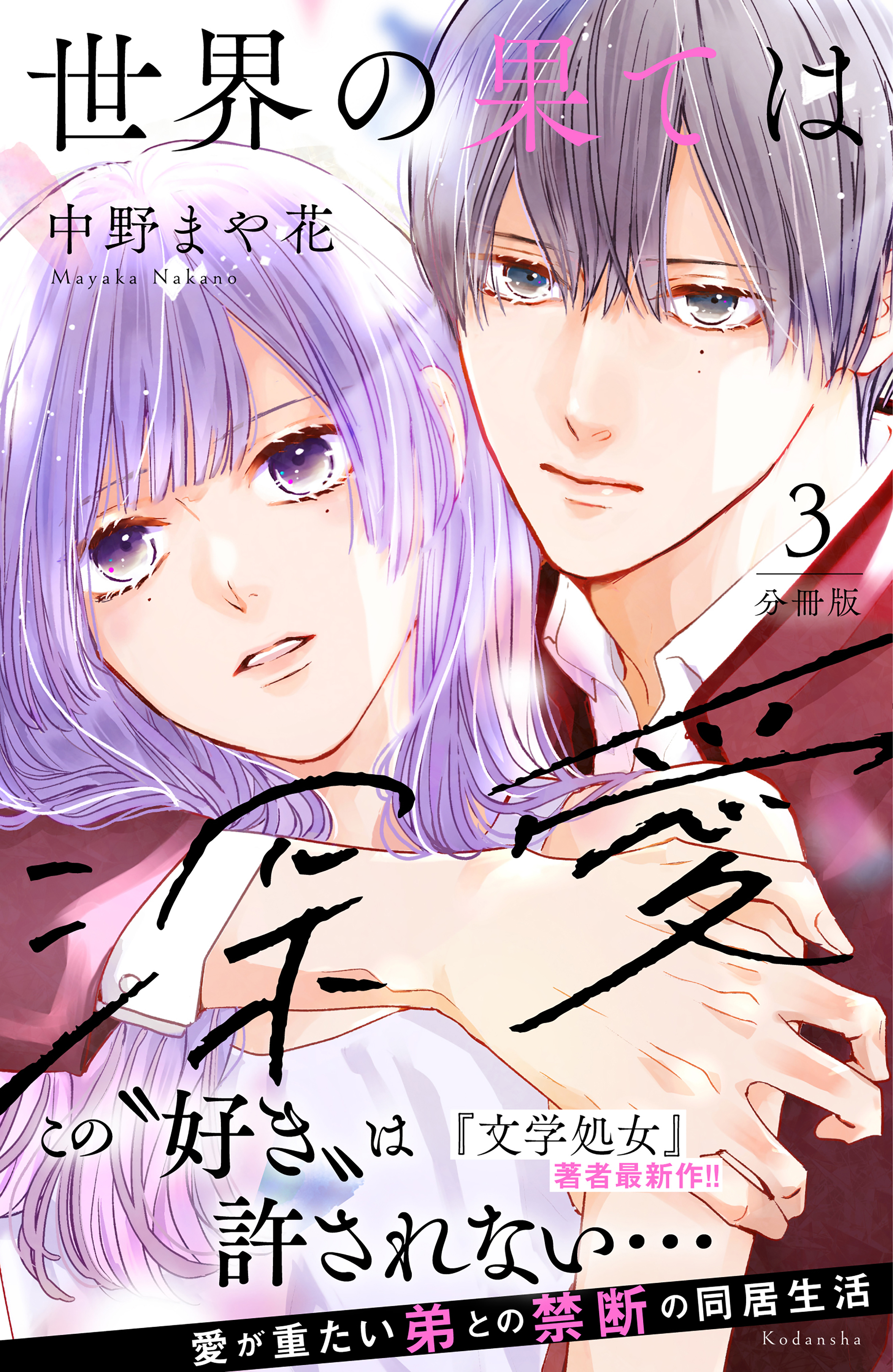 【期間限定　無料お試し版　閲覧期限2026年9月24日】世界の果ては深愛　分冊版（３）