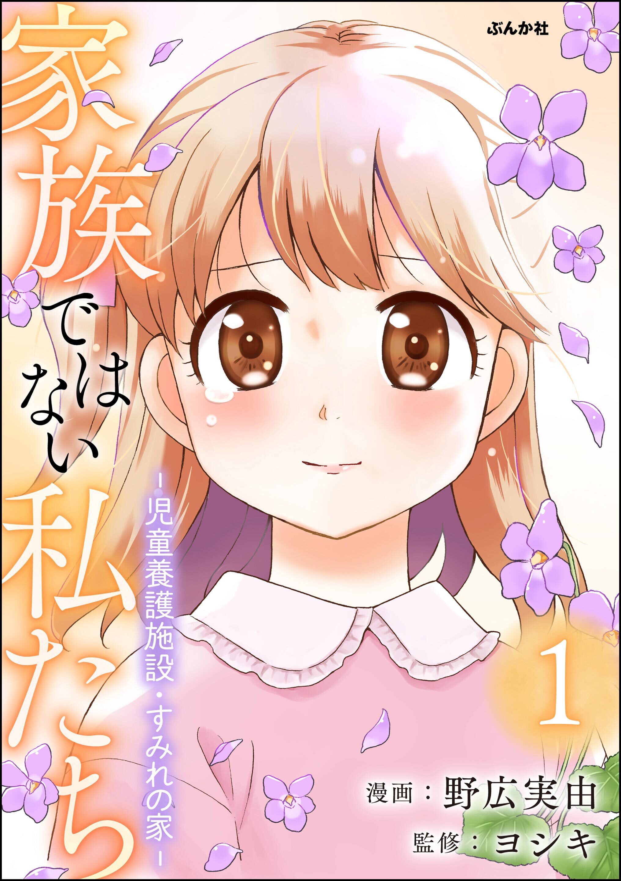 家族ではない私たち ―児童養護施設・すみれの家―　（1）