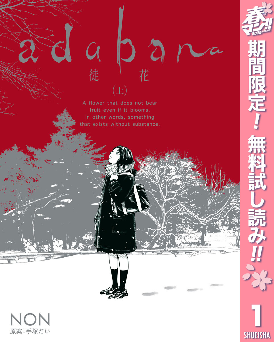 adabana 徒花【期間限定無料】 （上）