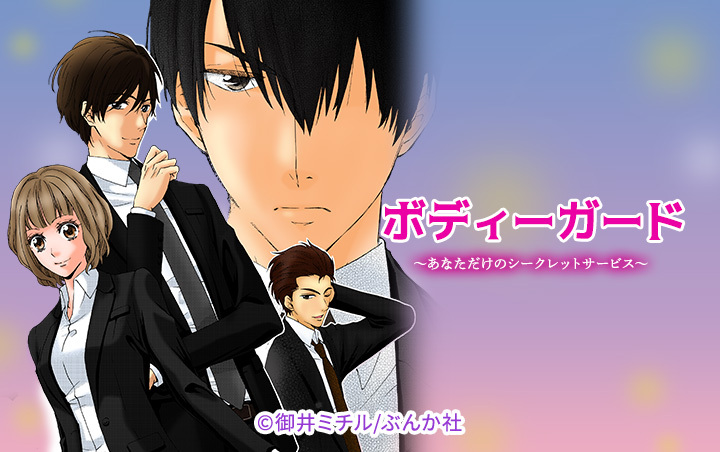 ボディーガード～あなただけのシークレットサービス～（分冊版）
