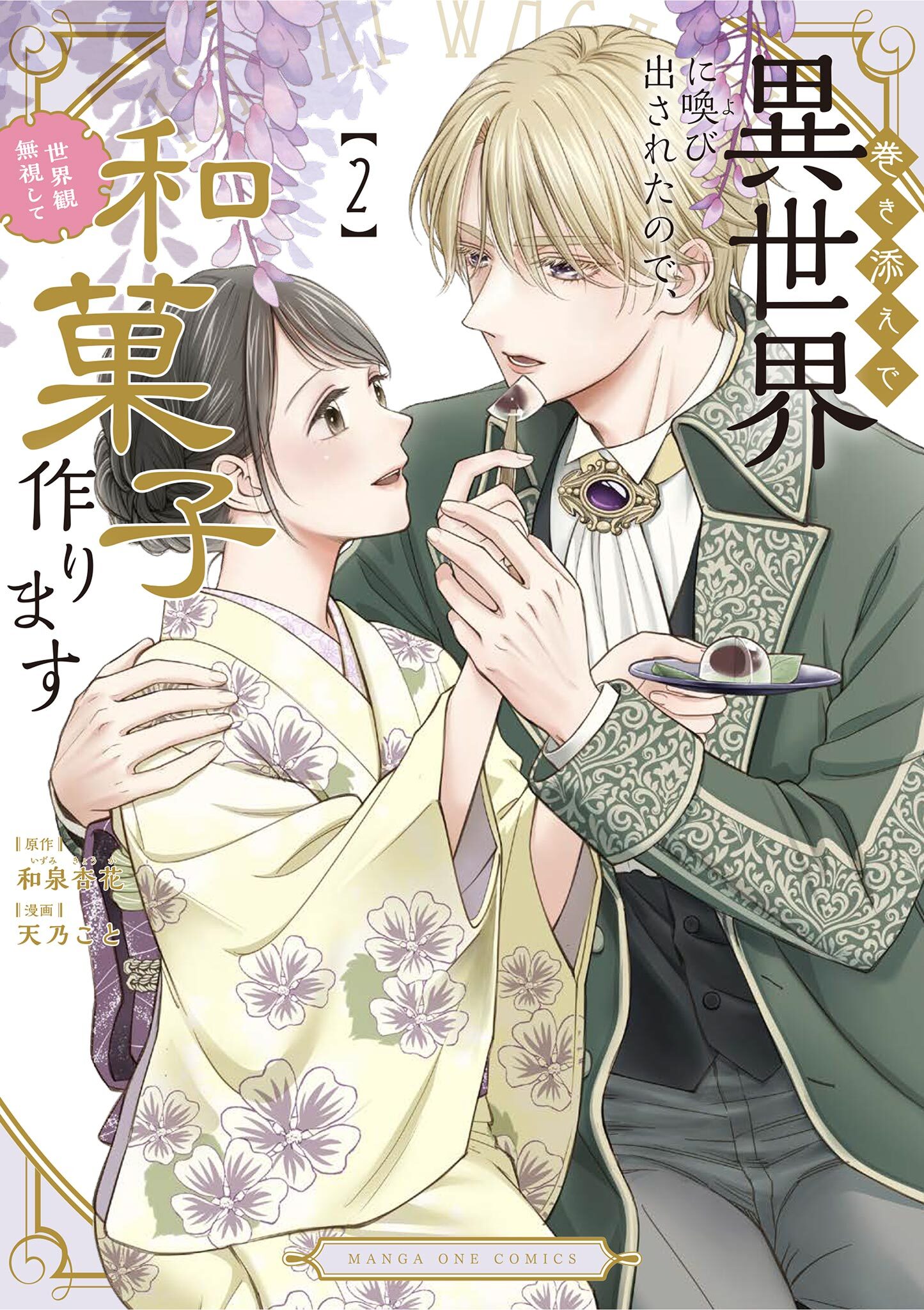 巻き添えで異世界に喚び出されたので、世界観無視して和菓子作ります 2