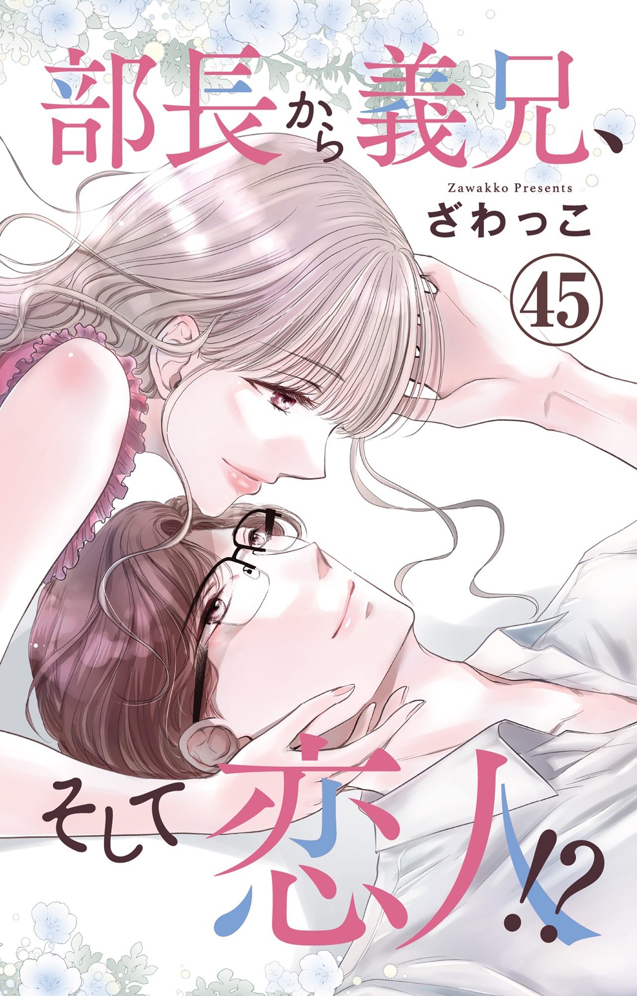 部長から義兄、そして恋人!? 45