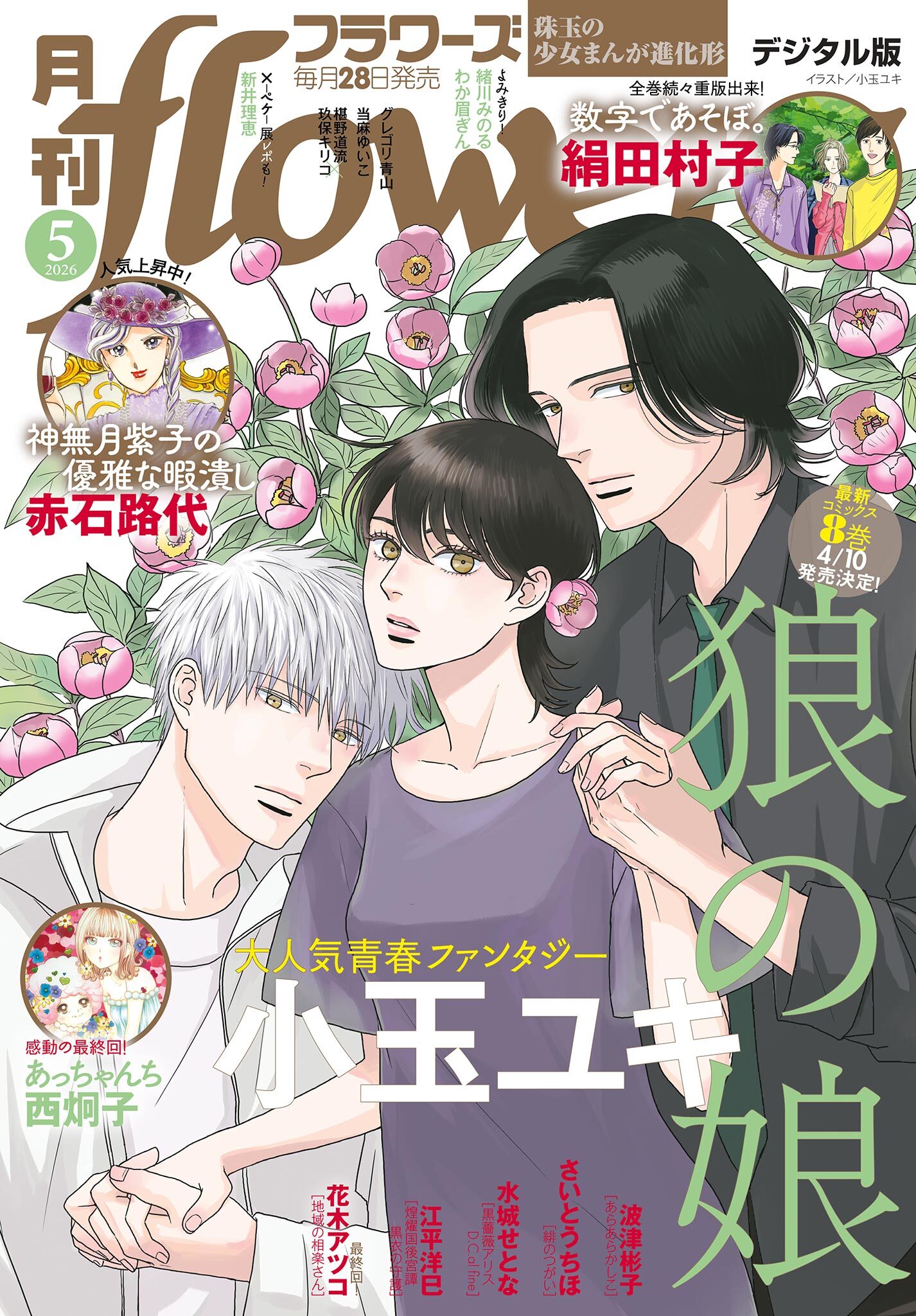 月刊ｆｌｏｗｅｒｓ　2026年5月号(2026年3月27日発売)【電子版特典付き】