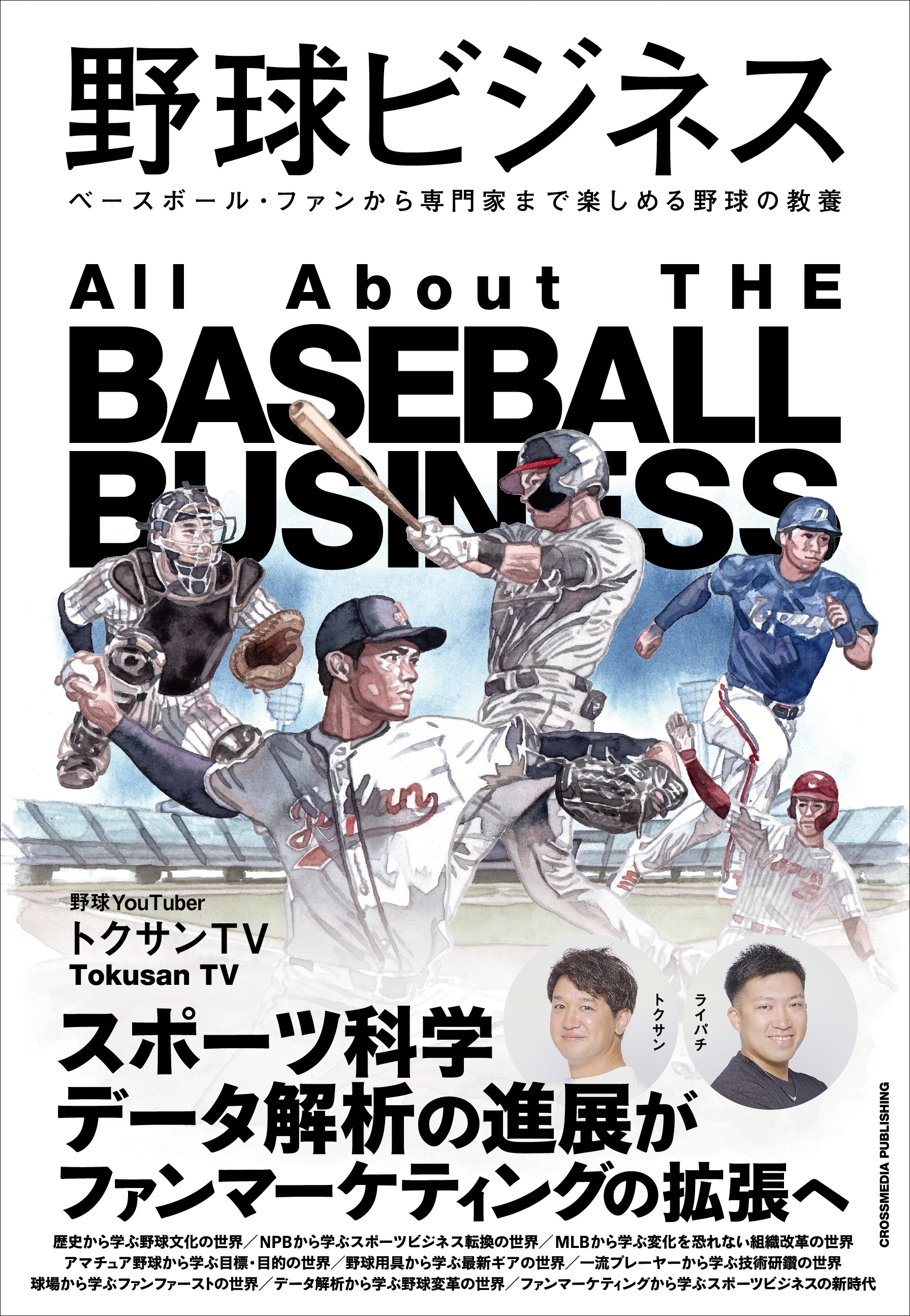 野球ビジネス