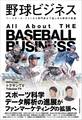 野球ビジネス