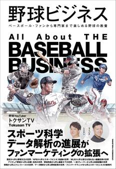 野球ビジネス
