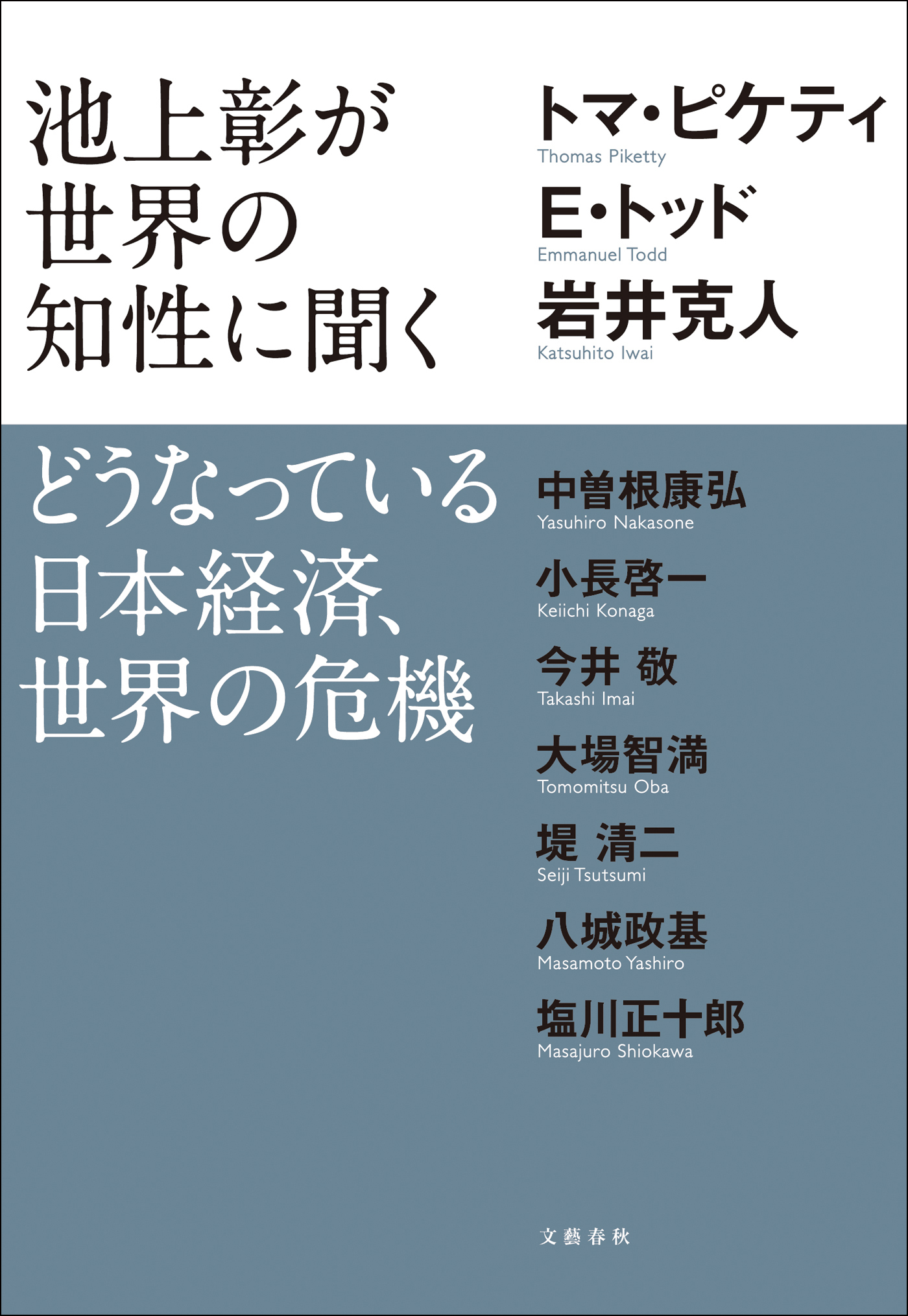 池上彰が世界の知性に聞く どうなっている日本経済、世界の危機