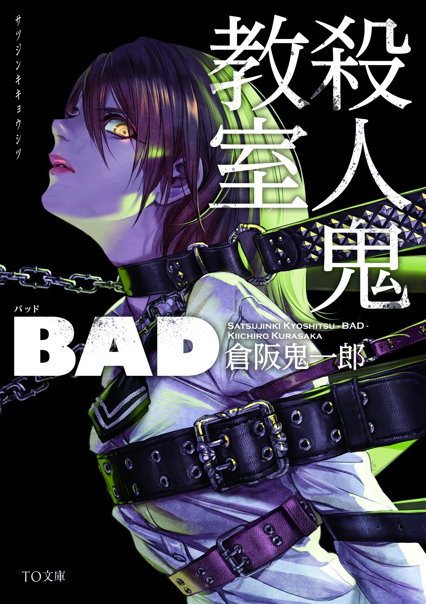 殺人鬼教室　BAD