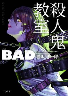 殺人鬼教室 BAD