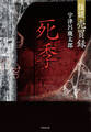 怪談売買録 死季