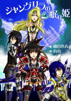 シャングリラの眠り姫
