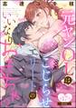 元ヤンOLはこじらせエリートのいいなりおもちゃ(分冊版) 【第17話】