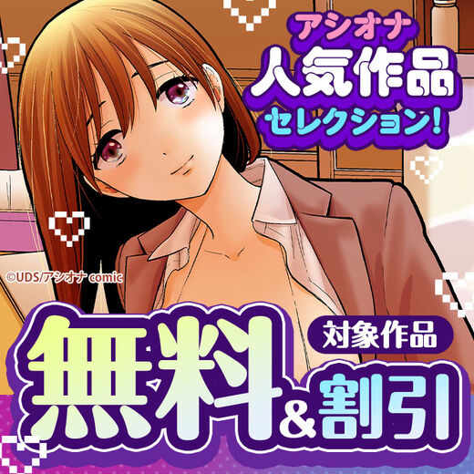 アシオナ人気作品セレクション! 対象作品無料&割引