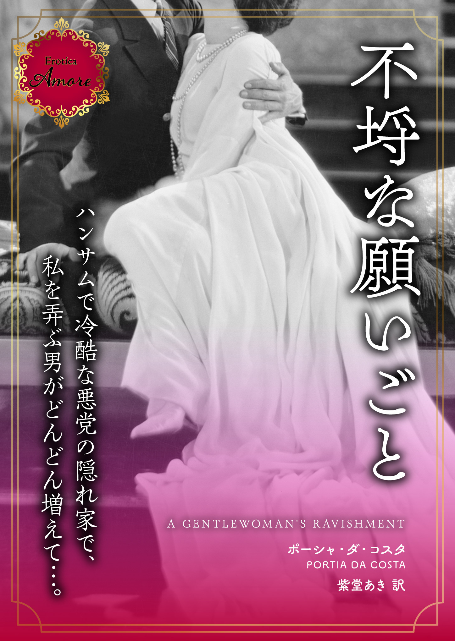 不埒な願いごと