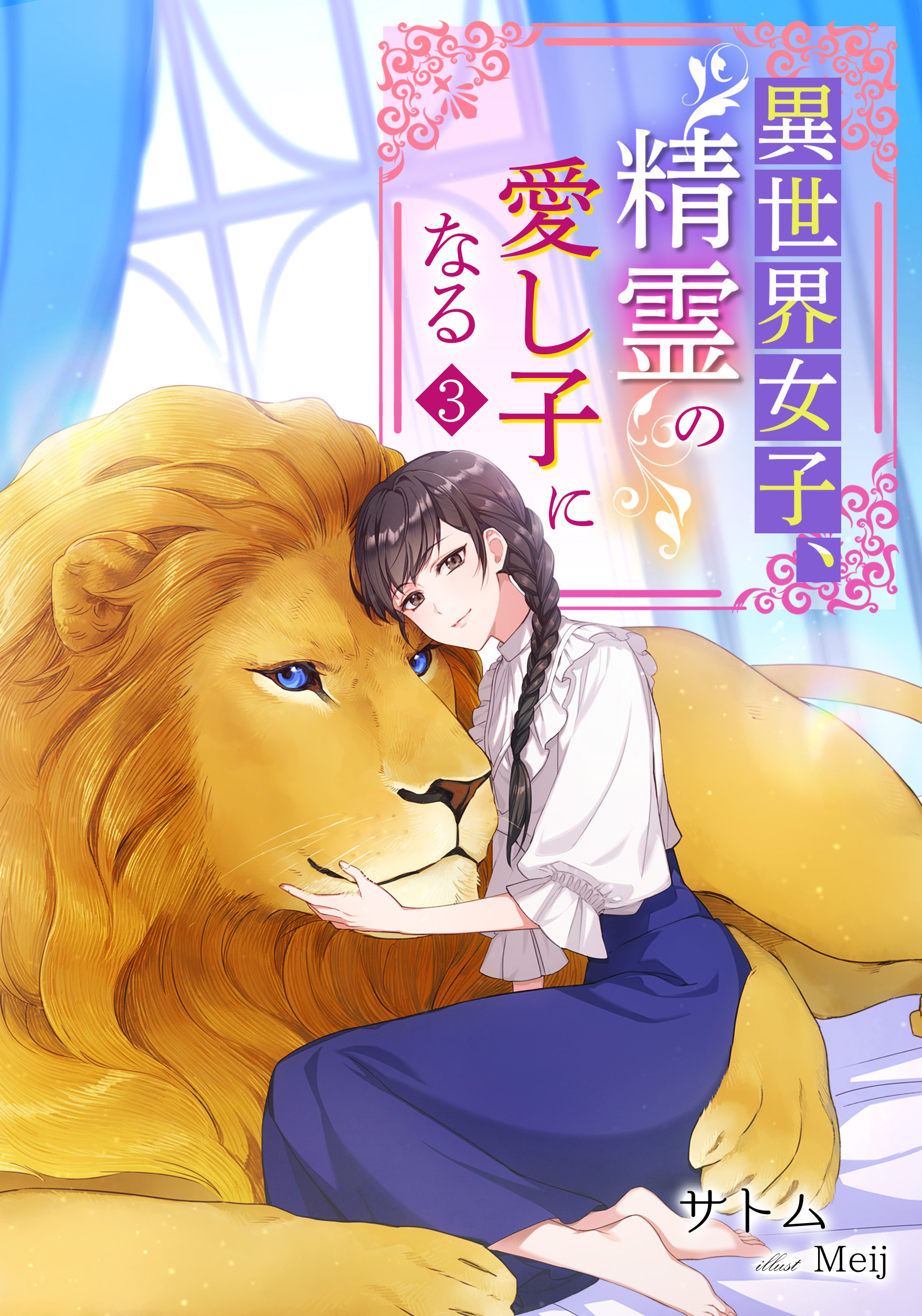 異世界女子、精霊の愛し子になる（３）