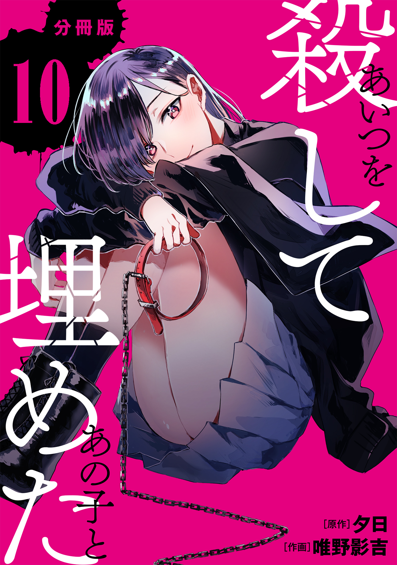 あいつを殺してあの子と埋めた 【分冊版】 10