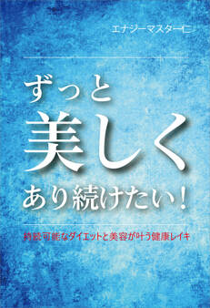 ずっと美しくあり続けたい!