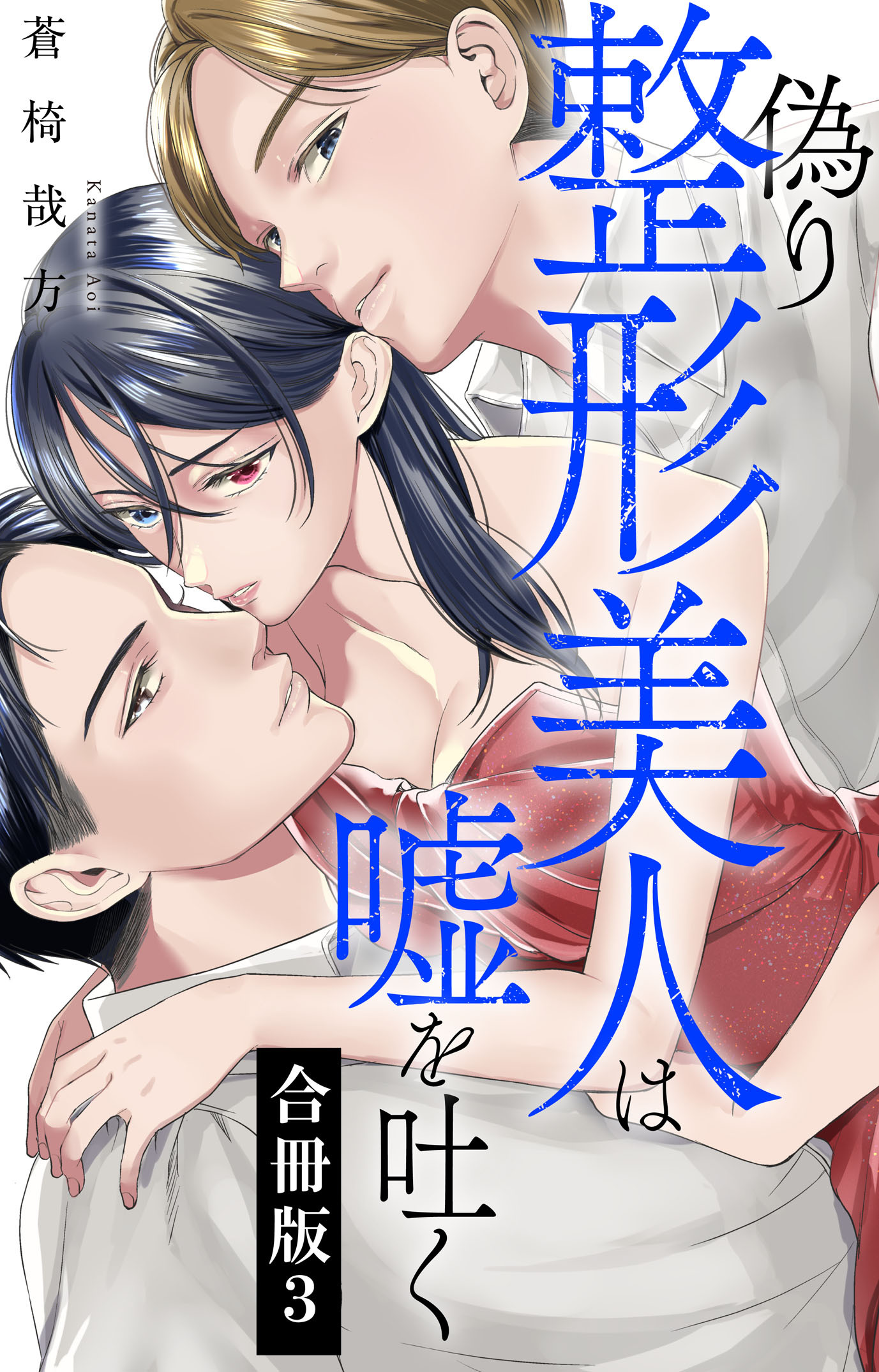 偽り整形美人は嘘を吐く【合冊版】3