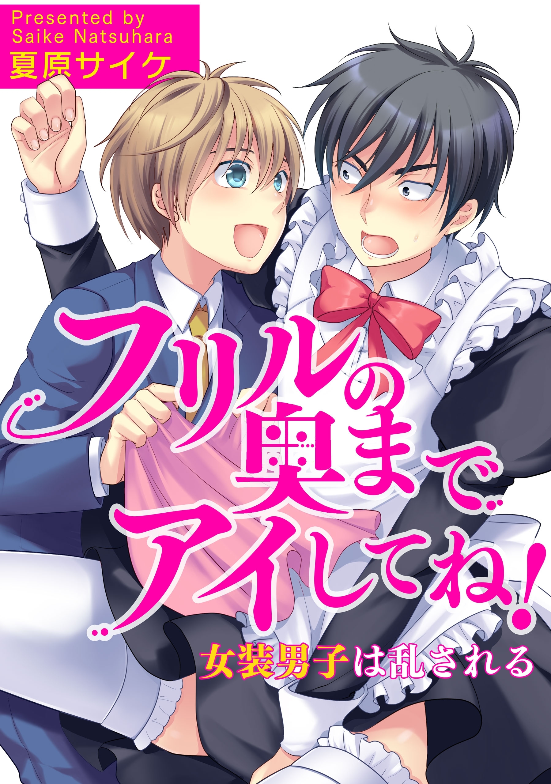 フリルの奥までアイしてね！－女装男子は乱される－