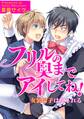 フリルの奥までアイしてね!-女装男子は乱される-