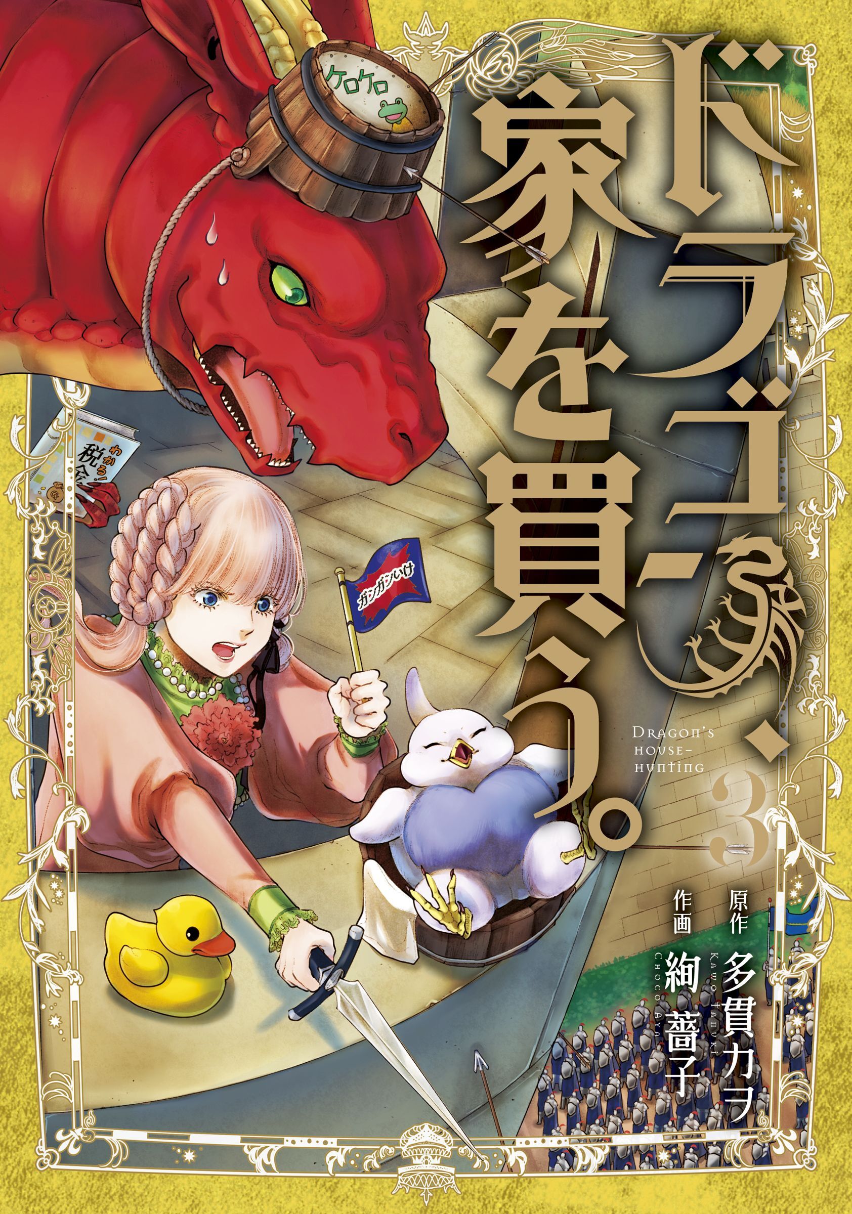 【期間限定　無料お試し版】ドラゴン、家を買う。 3巻