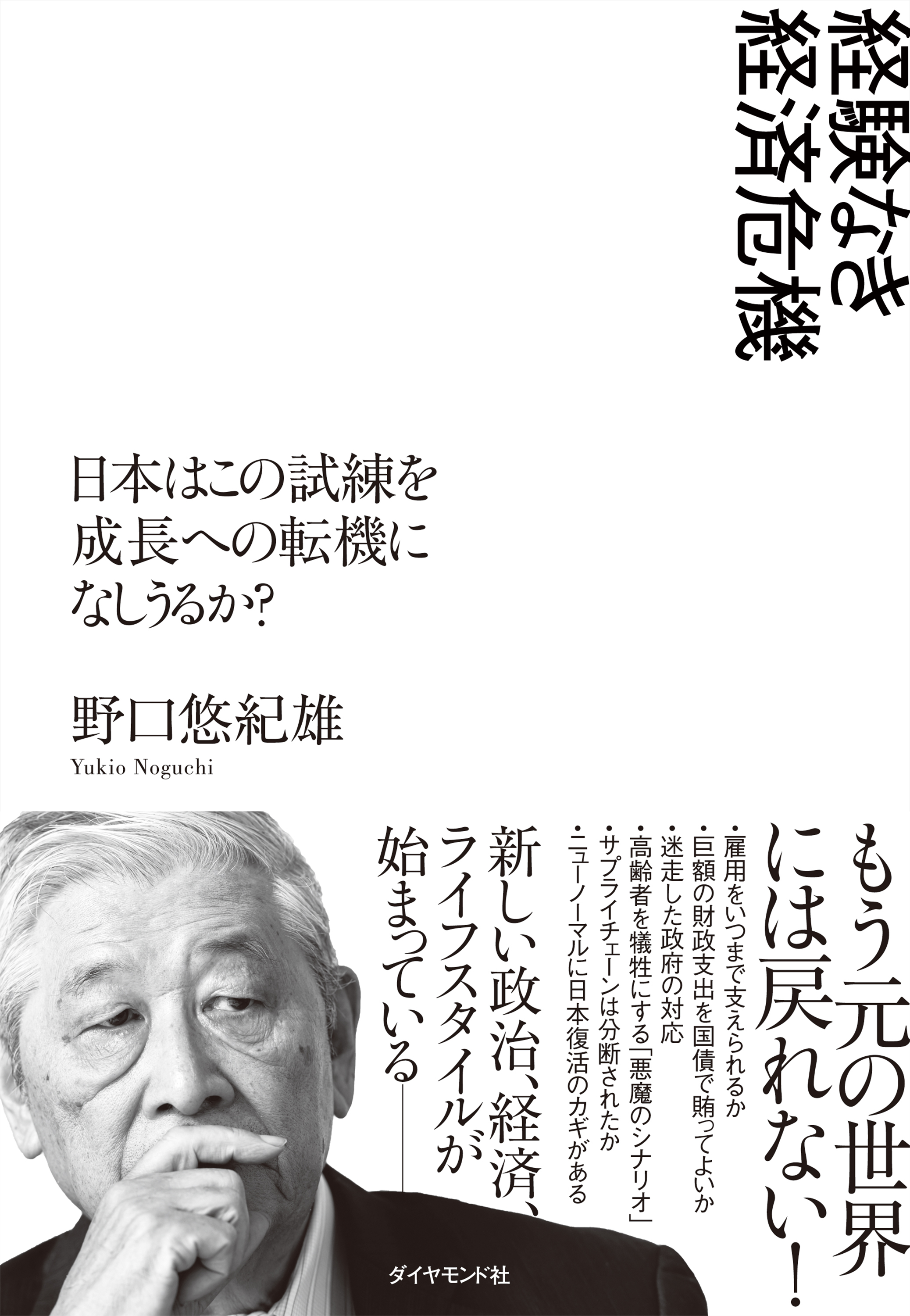 経験なき経済危機―――日本はこの試練を成長への転機になしうるか？