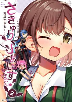 さきゅりふぁいす!2