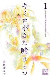 キミに小さな嘘ひとつ　1