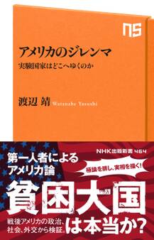 アメリカのジレンマ 実験国家はどこへゆくのか