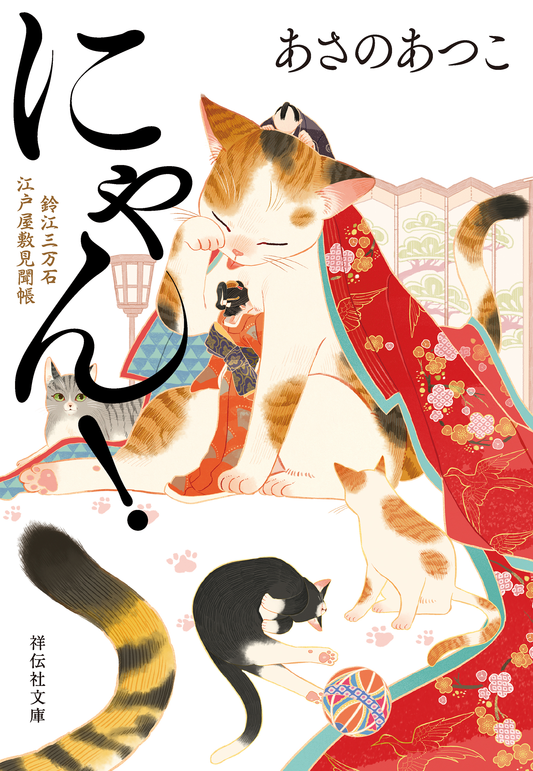 にゃん！　鈴江三万石江戸屋敷見聞帳