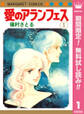 愛のアランフェス【期間限定無料】 1