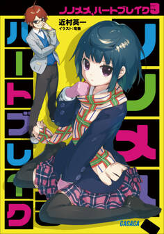 ノノメメ、ハートブレイク